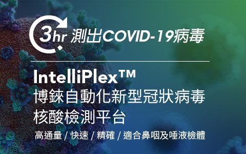 3Hr 測出COVID-19病毒