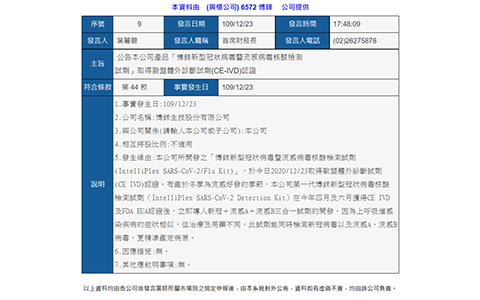 重大訊息：博錸新型冠狀病毒暨流感病毒核酸檢測試劑取得歐盟CE認證